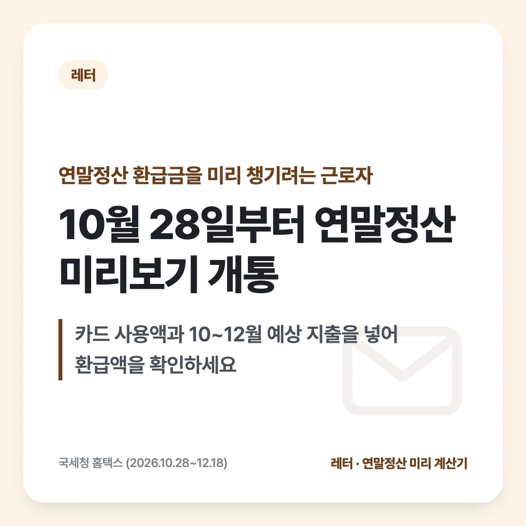 연말정산 환급금을 미리 챙기려는 근로자 — 10월 28일부터 연말정산 미리보기 개통. 카드 사용액과 10~12월 예상 지출을 넣어 환급액을 확인하세요