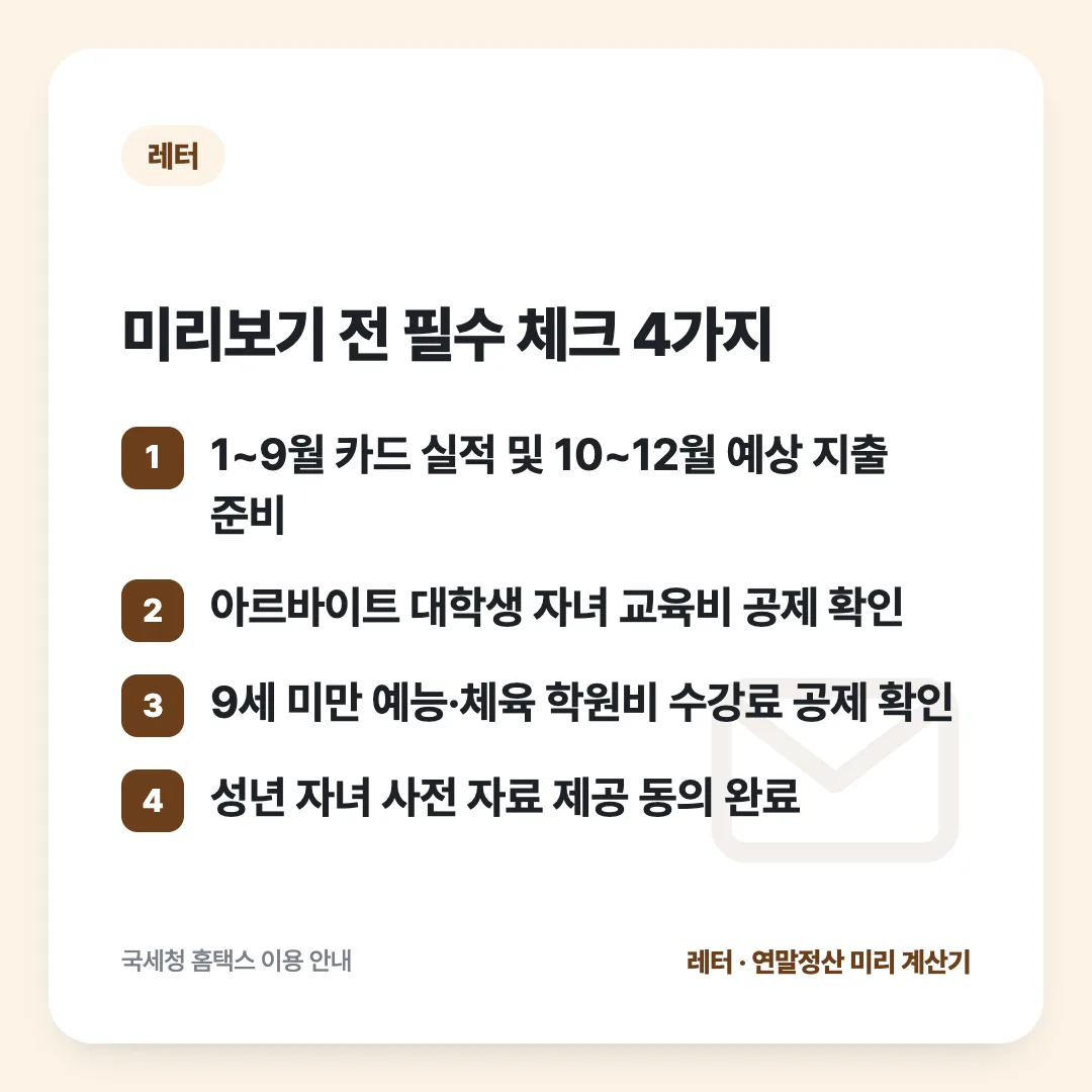 미리보기 전 필수 체크 4가지: 1~9월 카드 실적 및 10~12월 예상 지출 준비 / 아르바이트 대학생 자녀 교육비 공제 확인 / 9세 미만 예능·체육 학원비 수강료 공제 확인 / 성년 자녀 사전 자료 제공 동의 완료