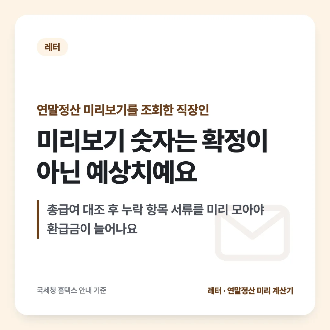 연말정산 미리보기를 조회한 직장인 — 미리보기 숫자는 확정이 아닌 예상치예요. 총급여 대조 후 누락 항목 서류를 미리 모아야 환급금이 늘어나요