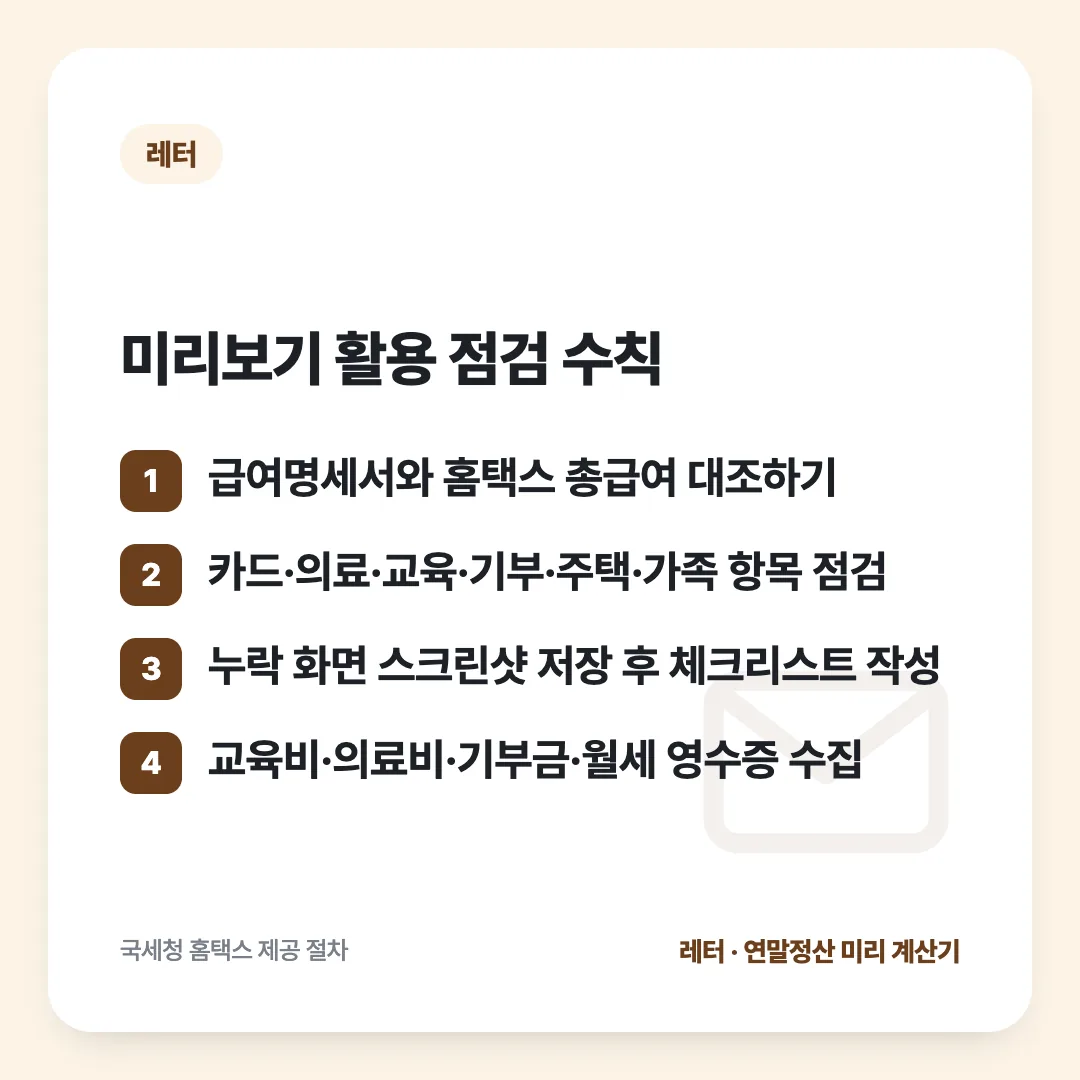 미리보기 활용 점검 수칙: 급여명세서와 홈택스 총급여 대조하기 / 카드·의료·교육·기부·주택·가족 항목 점검 / 누락 화면 스크린샷 저장 후 체크리스트 작성 / 교육비·의료비·기부금·월세 영수증 수집