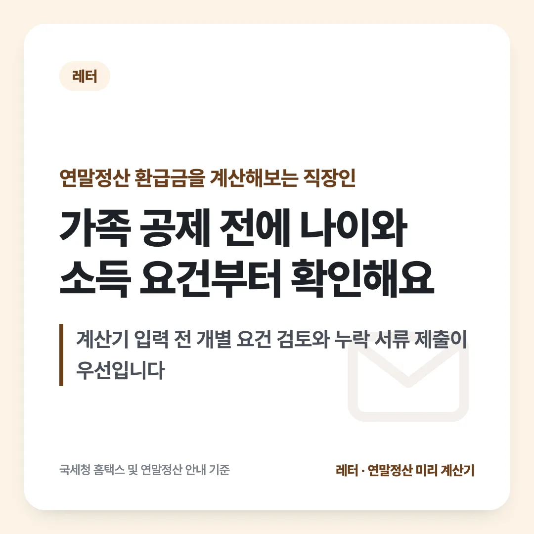 연말정산 환급금을 계산해보는 직장인 — 가족 공제 전에 나이와 소득 요건부터 확인해요. 계산기 입력 전 개별 요건 검토와 누락 서류 제출이 우선입니다