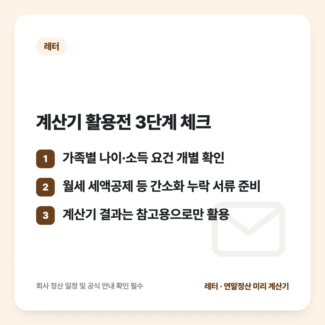 계산기 활용전 3단계 체크: 가족별 나이·소득 요건 개별 확인 / 월세 세액공제 등 간소화 누락 서류 준비 / 계산기 결과는 참고용으로만 활용